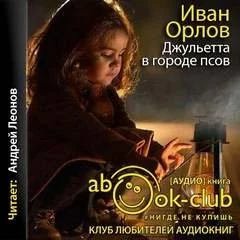 постер аудиокниги Джульетта в городе псов - Иван Орлов