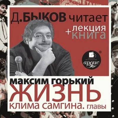 постер аудиокниги Жизнь Клима Самгина. Избранные главы + лекция Дмитрия Быкова - Максим Горький