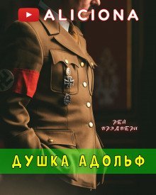 постер аудиокниги Душка Адольф