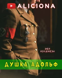 постер аудиокниги Душка Адольф