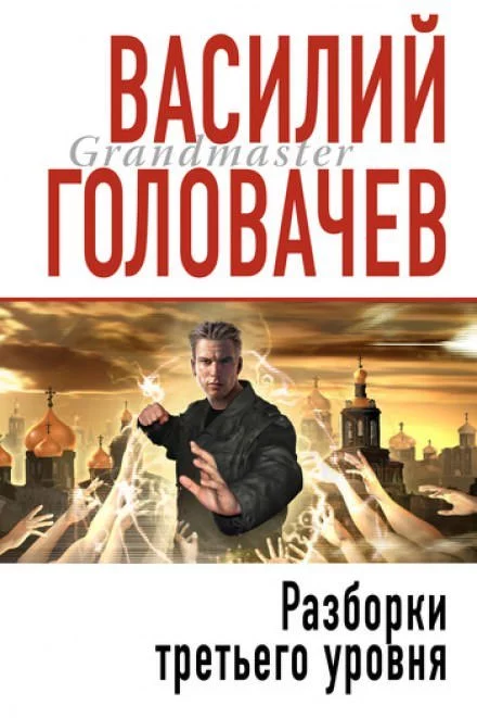 постер аудиокниги Разборки третьего уровня - Василий Головачев