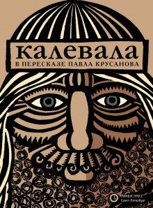 постер аудиокниги Калевала, или Старые руны Карелии о древних временах финского народа