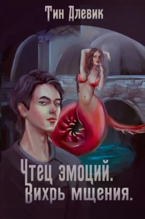 постер аудиокниги Чтец эмоций 2. Вихрь мщения