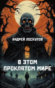 постер аудиокниги В этом проклятом мире