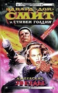 постер аудиокниги Семья д\'Аламберт 1. Имперские звёзды - Эдвард «Док» Смит, Стивен Голдин