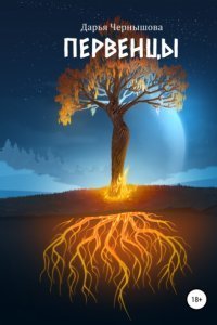 Первенцы - Дарья Чернышова