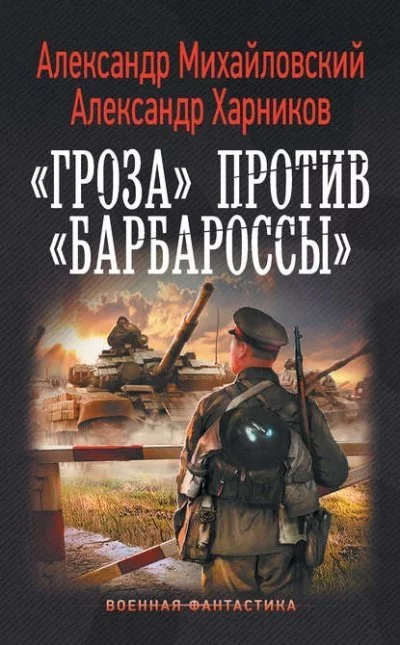 постер аудиокниги «Гроза» против «Барбароссы» - Александр Михайловский , Александр Харников