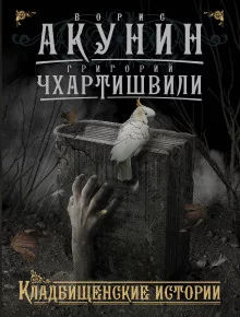 постер аудиокниги Кладбищенские истории