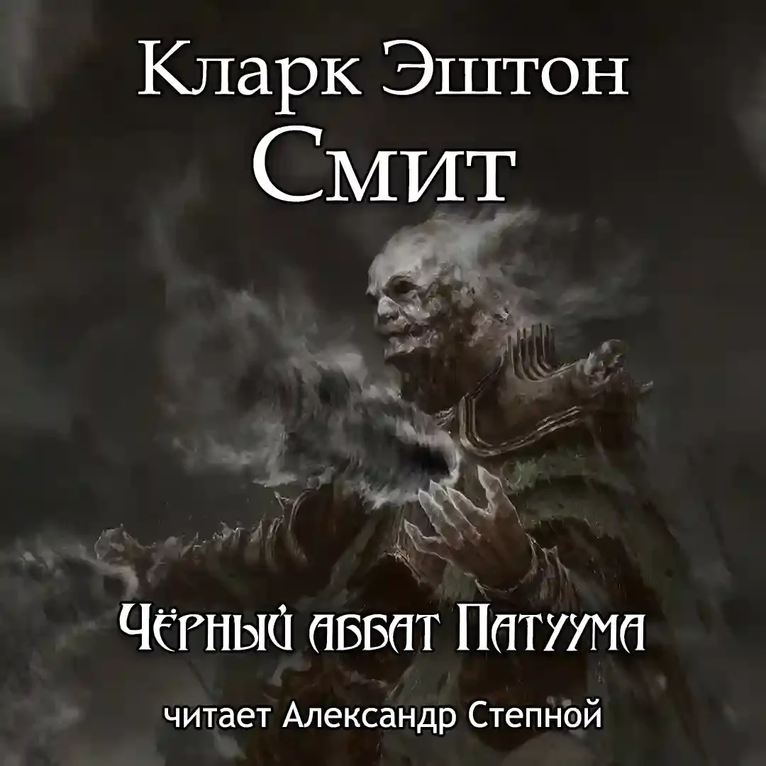 постер аудиокниги Чёрный аббат Патуума