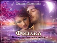 постер аудиокниги Фиалка, или История несбывшейся любви