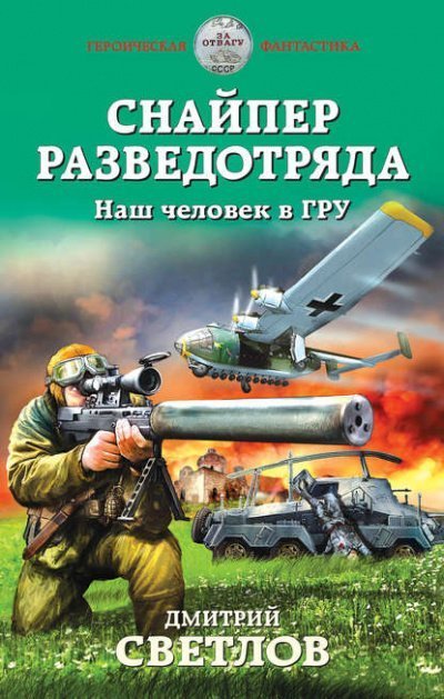 постер аудиокниги Наш человек в ГРУ - Дмитрий Светлов