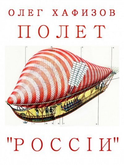 Полет &quot;России&quot; - Олег Хафизов