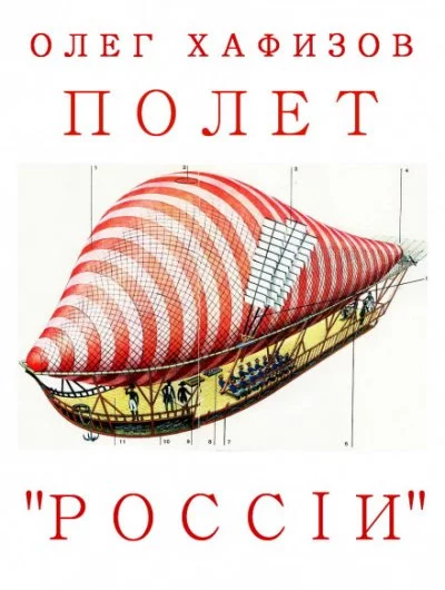 постер аудиокниги Полет "России" - Олег Хафизов