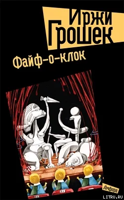 постер аудиокниги Файф - Иржи Грошек