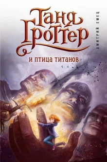постер аудиокниги Таня Гроттер и птица титанов