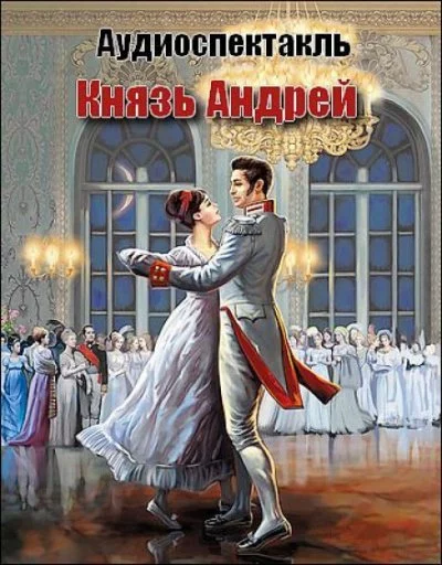 постер аудиокниги Князь Андрей - Лев Толстой