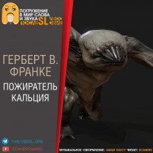 постер аудиокниги Пожиратель кальция