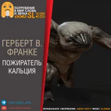 постер аудиокниги Пожиратель кальция