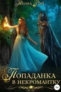 постер аудиокниги Попаданка в некромантку - Теона Рэй