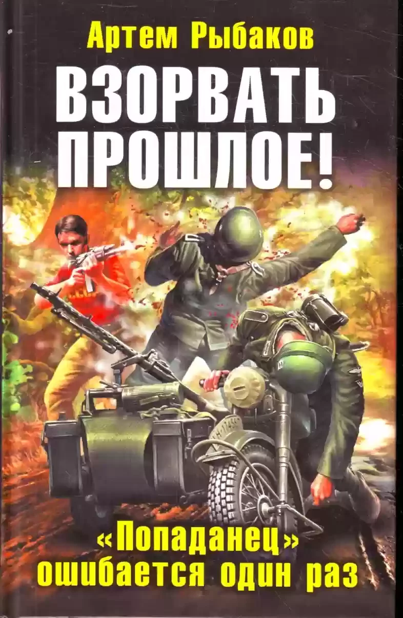 постер аудиокниги «Попаданец» ошибается один раз