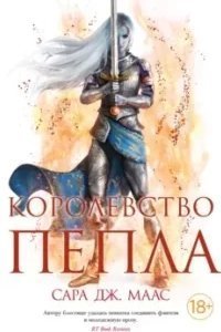Стеклянный трон 7. Королевство пепла. Часть 1. Союзники и противники - Сара Дж. Маас