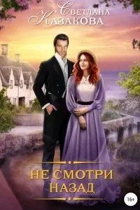 постер аудиокниги Однажды в королевстве 1. Не смотри назад - Светлана Казакова