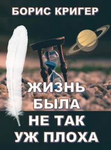 постер аудиокниги Жизнь была не так уж плоха