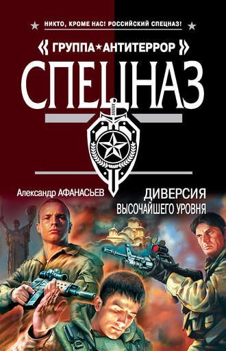 Диверсия высочайшего уровня - Александр Афанасьев