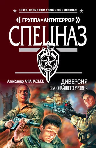 постер аудиокниги Диверсия высочайшего уровня - Александр Афанасьев