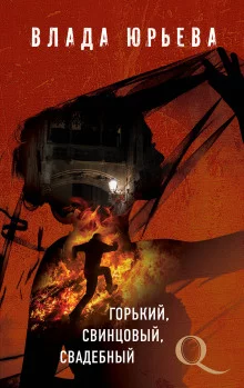 постер аудиокниги Горький, свинцовый, свадебный