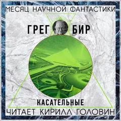 постер аудиокниги Касательные - Бир Грег