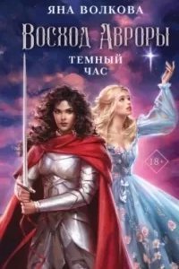 Восход Авроры. Темный час - Яна Волкова