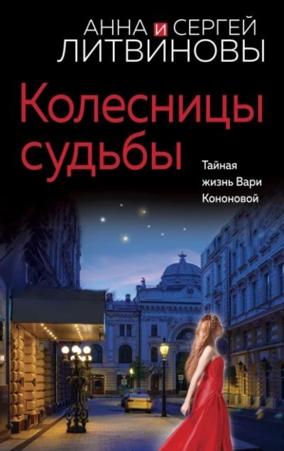 постер аудиокниги Колесницы судьбы - Анна Литвинова, Сергей Литвинов