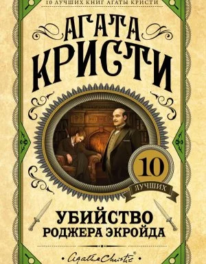 постер аудиокниги Эркюль Пуаро 4. Убийство Роджера Экройда - Агата Кристи