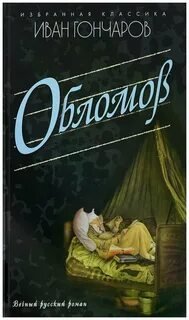 постер аудиокниги Обломов - Гончаров Иван