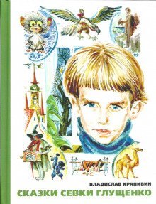 постер аудиокниги Сказки Севки Глущенко