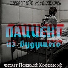 постер аудиокниги Пациент из будущего