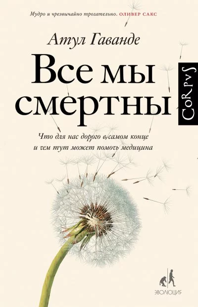 постер аудиокниги Все мы смертны - Атул Гаванде
