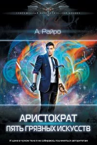 постер аудиокниги Аристократ№1 Пять грязных искусств - А. Райро