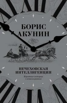 постер аудиокниги Нечеховская интеллигенция