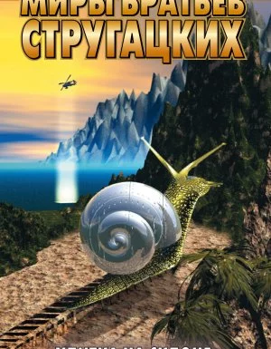 постер аудиокниги Улитка на склоне - Аркадий Стругацкий, Борис Стругацкий