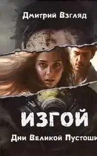 постер аудиокниги Изгой 1. Дни великой пустоши - Дмитрий Взгляд