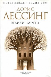 постер аудиокниги Великие мечты