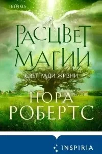 постер аудиокниги Хроники Избранной 3. Расцвет магии - Нора Робертс