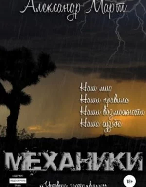 постер аудиокниги Механики 8. Механики. Четверо застрявших. Том 8 - Александр Март