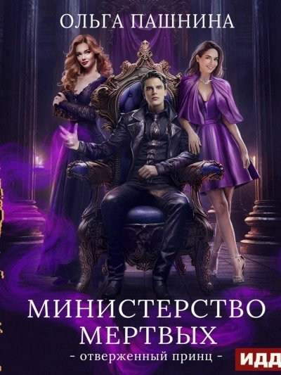постер аудиокниги Отверженный принц - Ольга Пашнина
