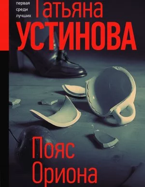 постер аудиокниги Пояс Ориона - Татьяна Устинова