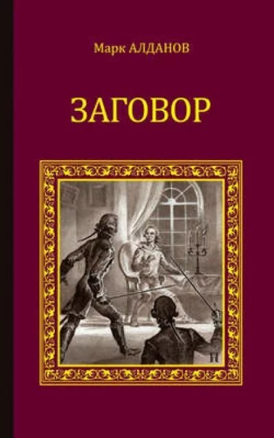 постер аудиокниги Заговор - Марк Алданов
