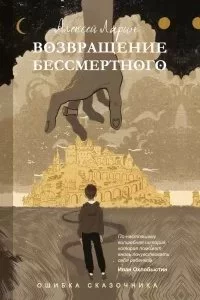 постер аудиокниги Ошибка сказочника. Возвращение Бессмертного - Алексей Ларин