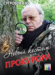 постер аудиокниги Новый костюм для прокурора